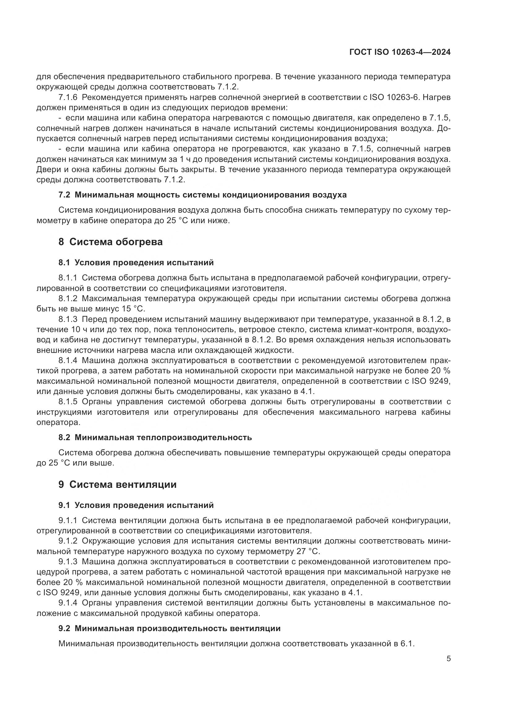 ГОСТ ISO 10263-4-2024, страница 9