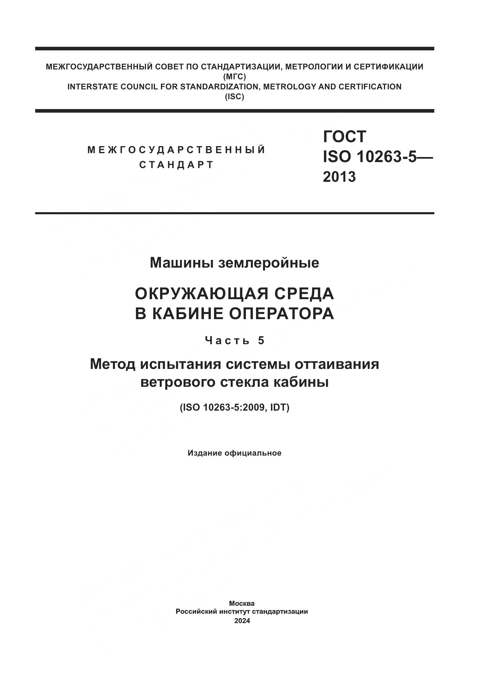 ГОСТ ISO 10263-5-2013, страница 1