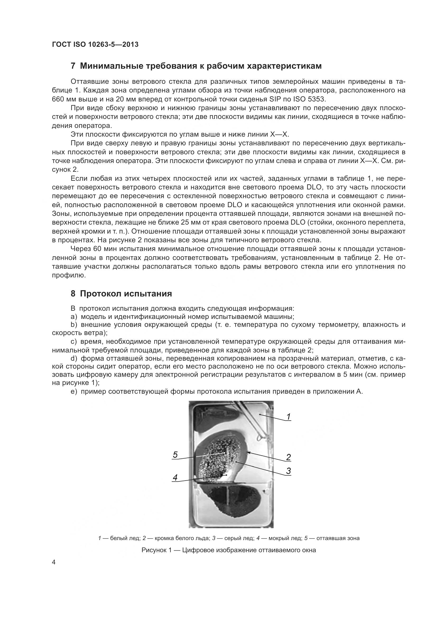 ГОСТ ISO 10263-5-2013, страница 10
