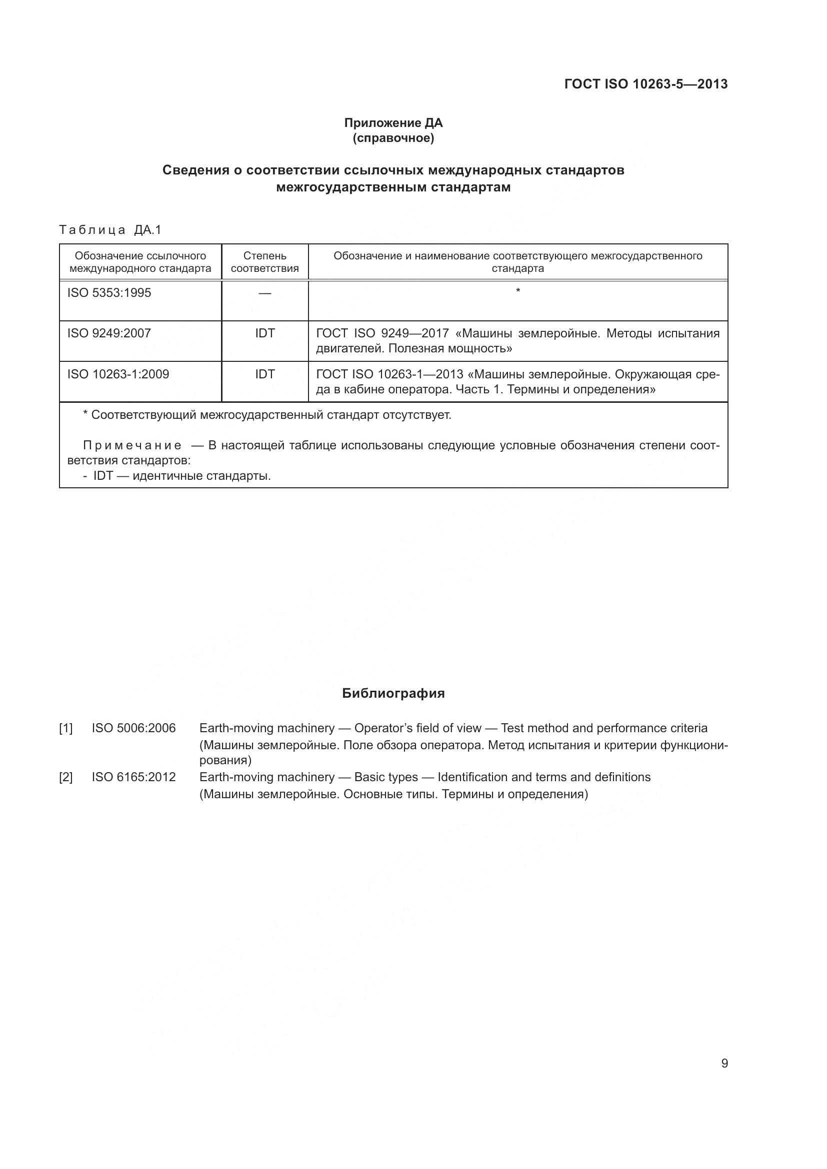 ГОСТ ISO 10263-5-2013, страница 15