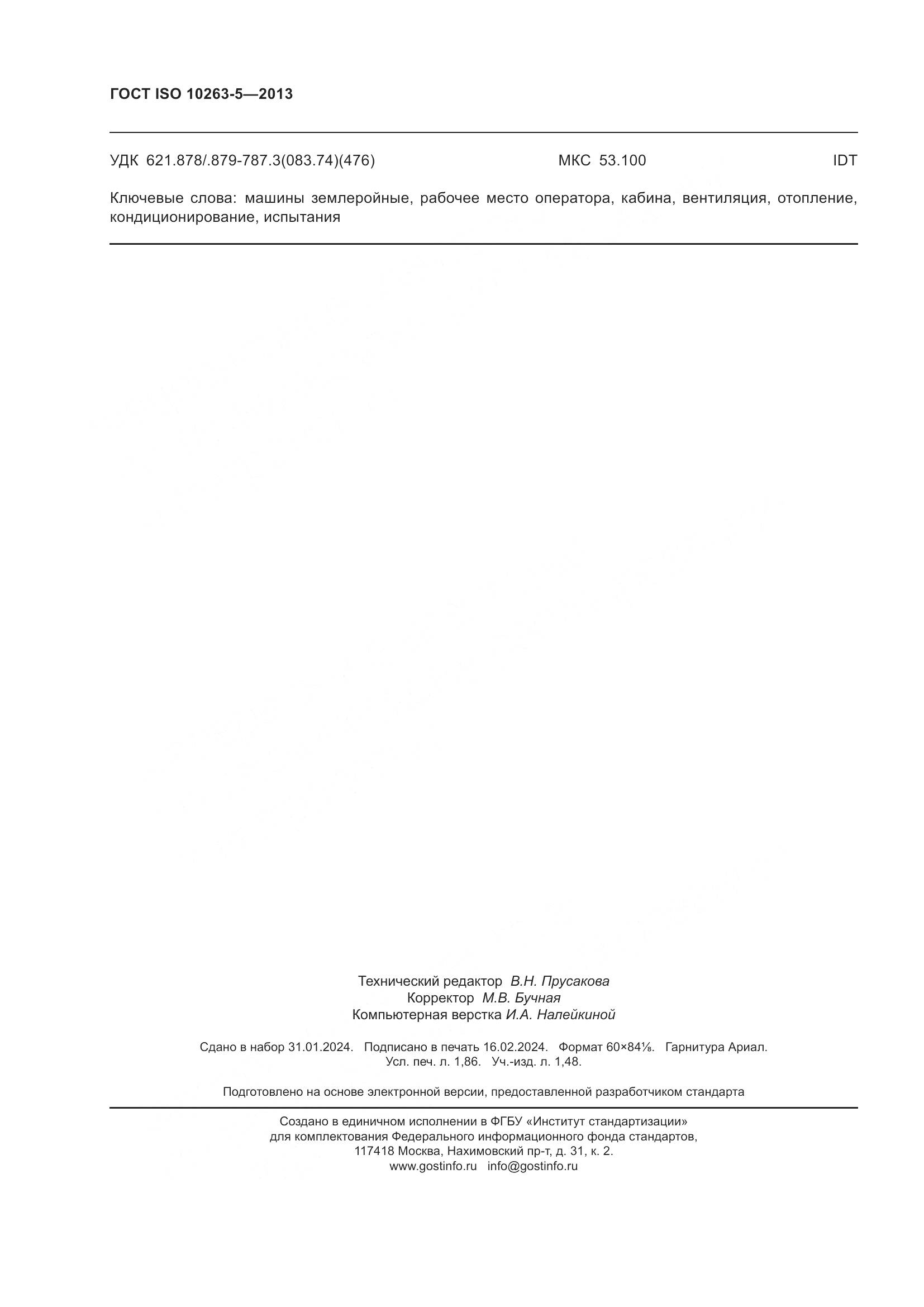 ГОСТ ISO 10263-5-2013, страница 16