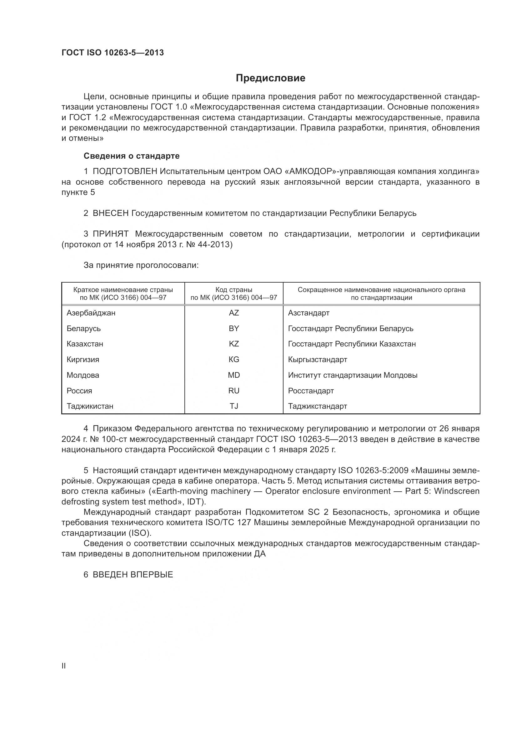 ГОСТ ISO 10263-5-2013, страница 2