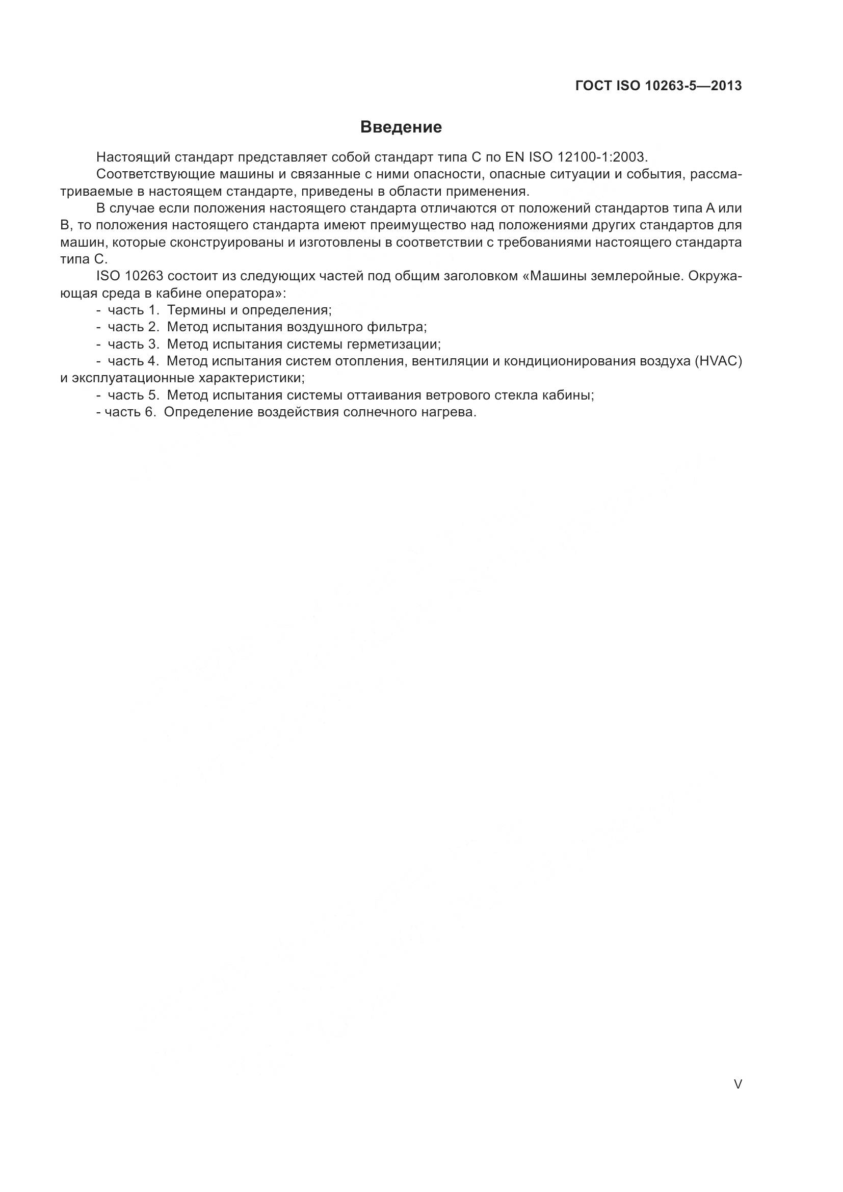 ГОСТ ISO 10263-5-2013, страница 5