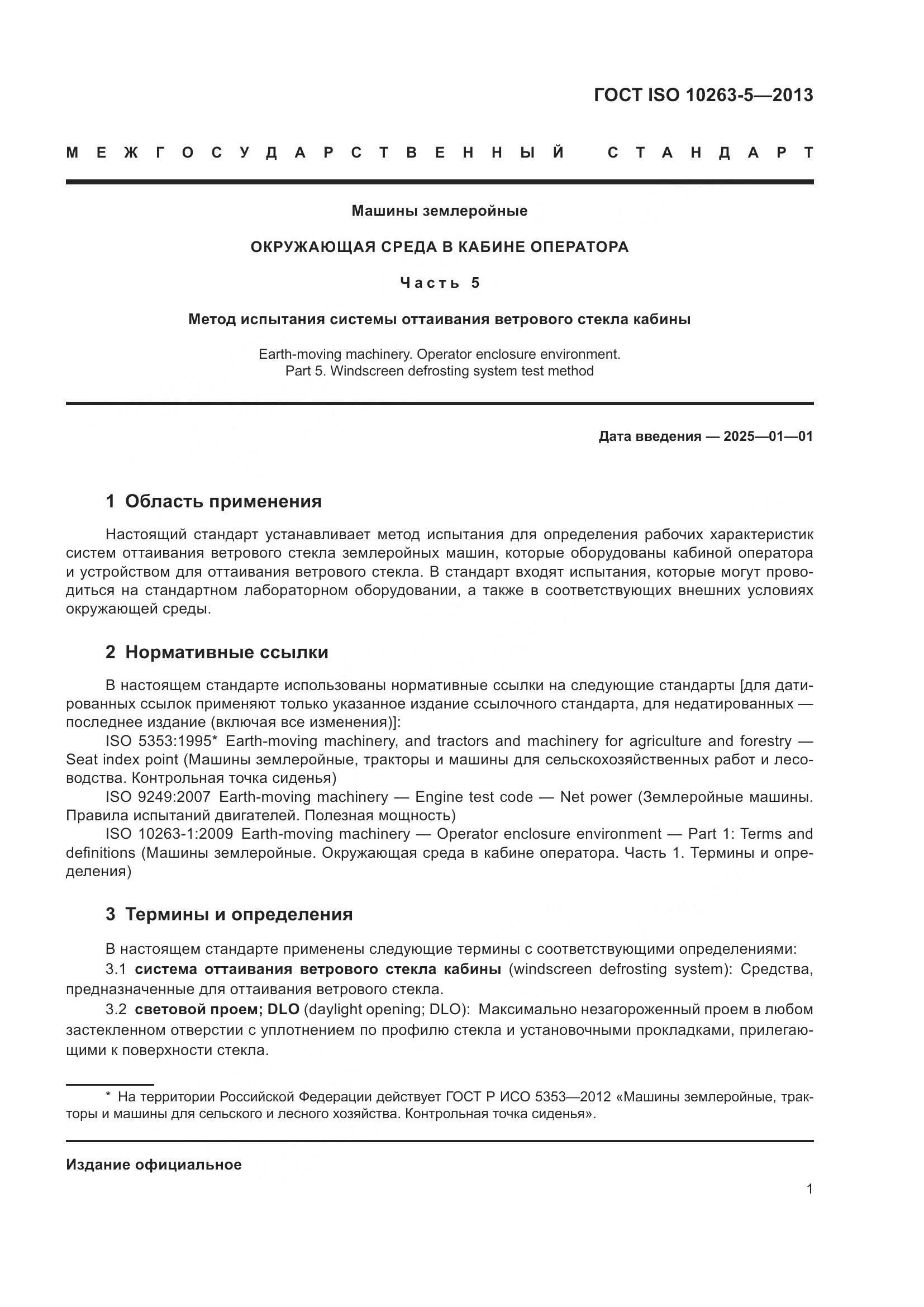 ГОСТ ISO 10263-5-2013, страница 7