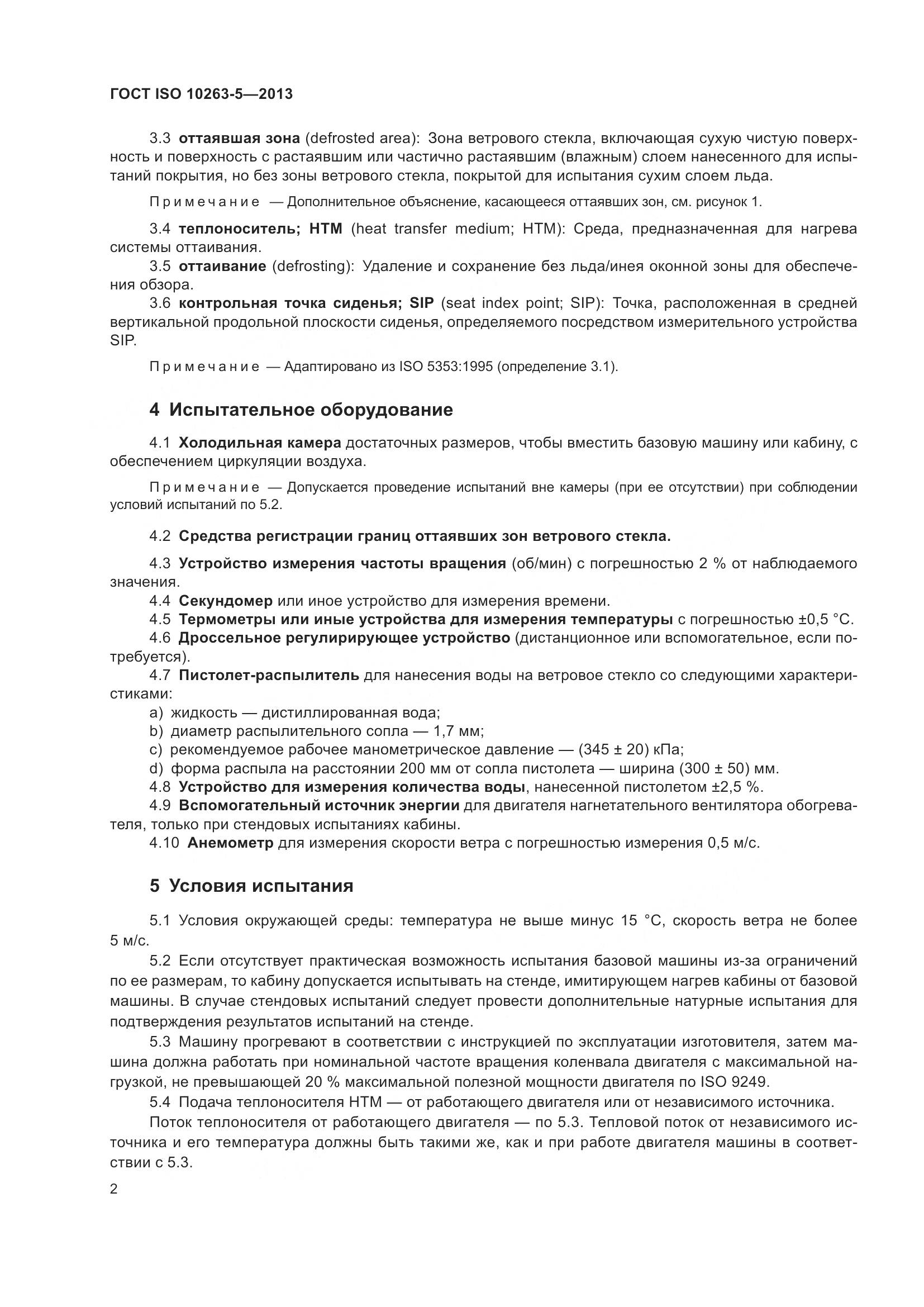 ГОСТ ISO 10263-5-2013, страница 8