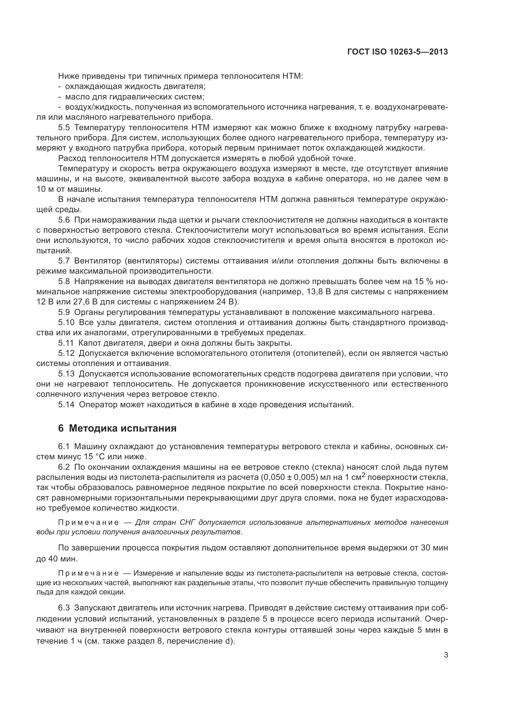 ГОСТ ISO 10263-5-2013, страница 9