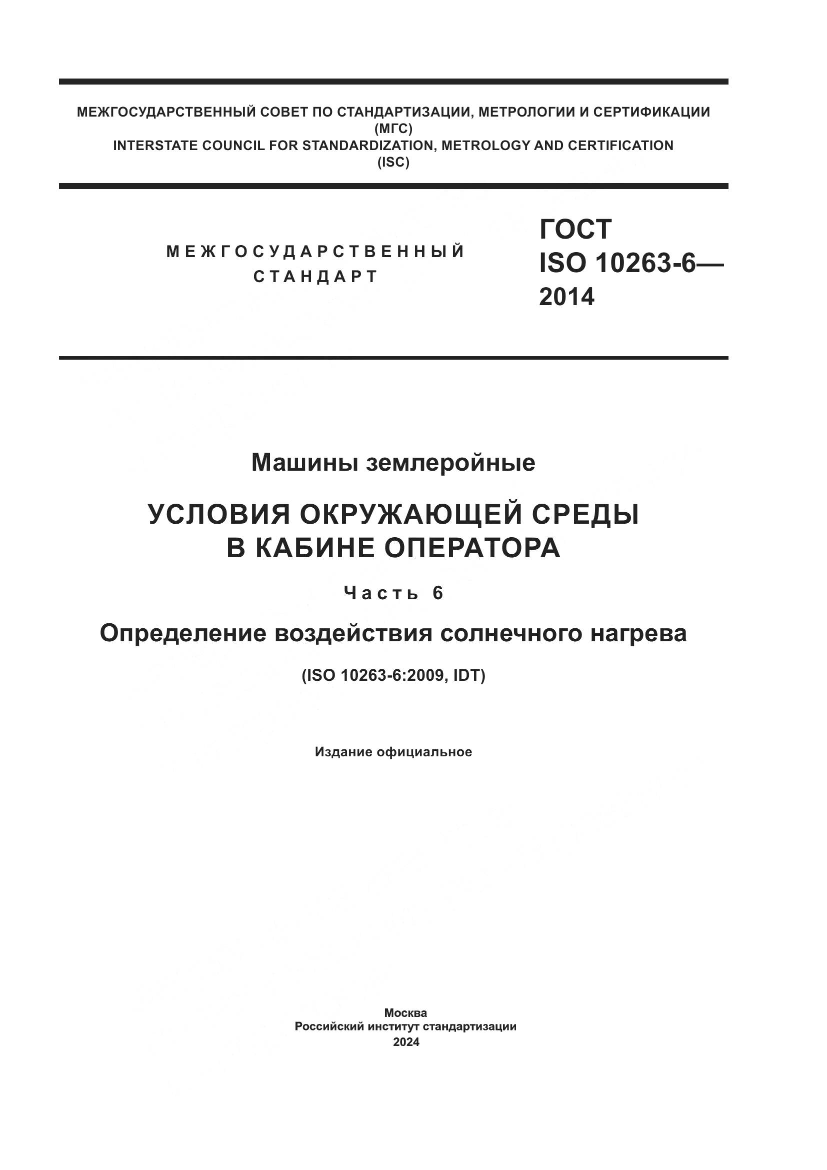 ГОСТ ISO 10263-6-2014, страница 1