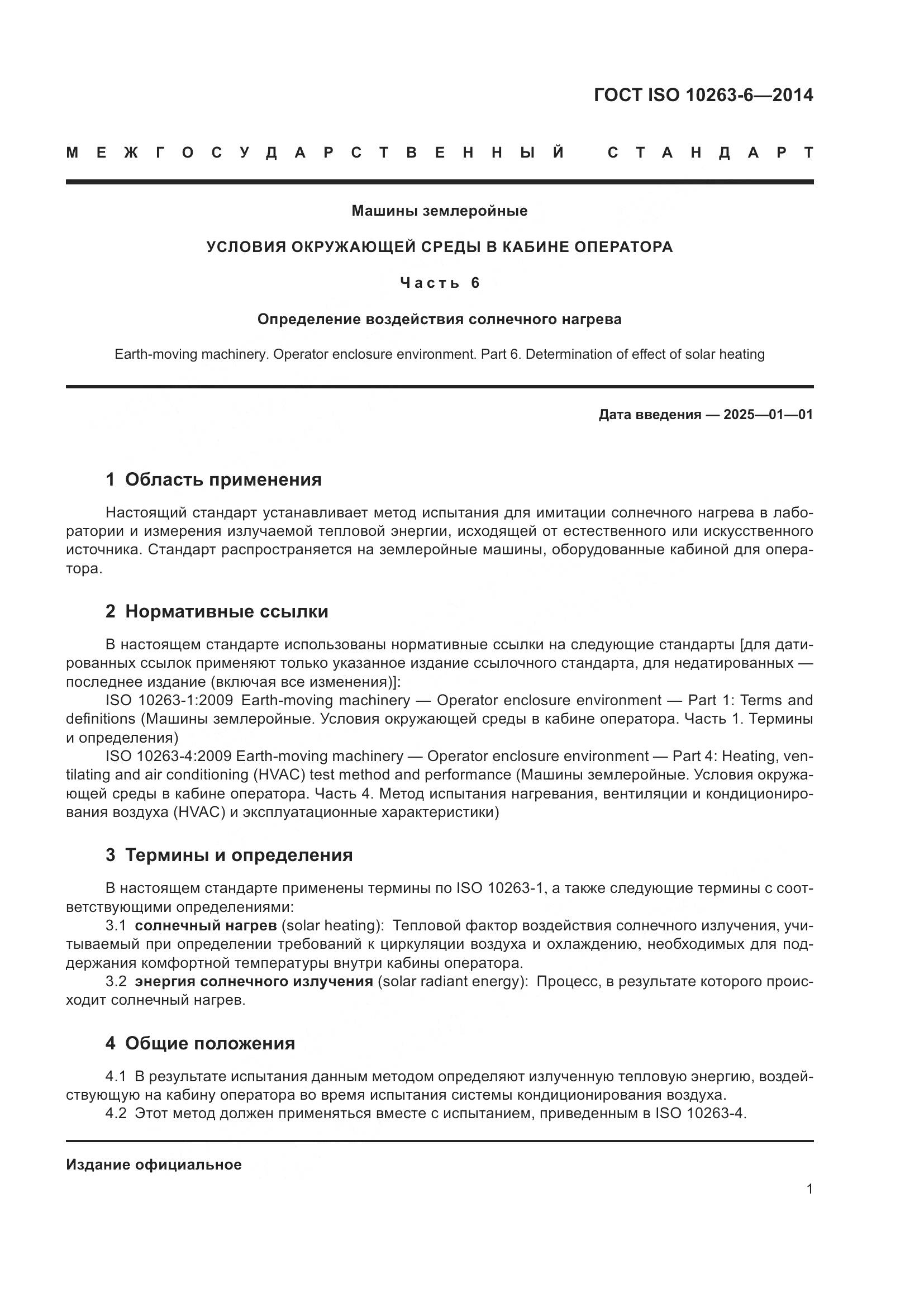 ГОСТ ISO 10263-6-2014, страница 5