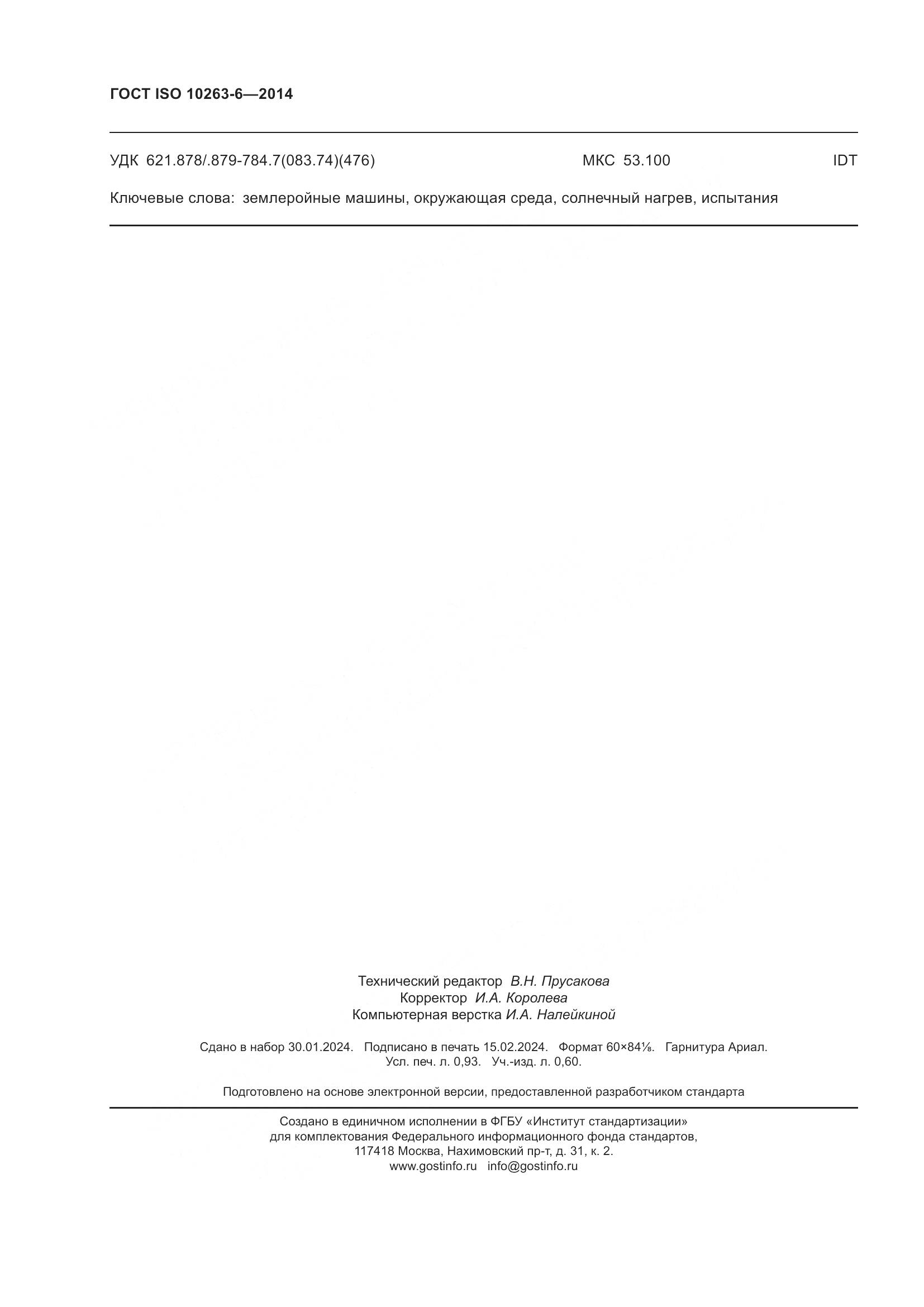 ГОСТ ISO 10263-6-2014, страница 8