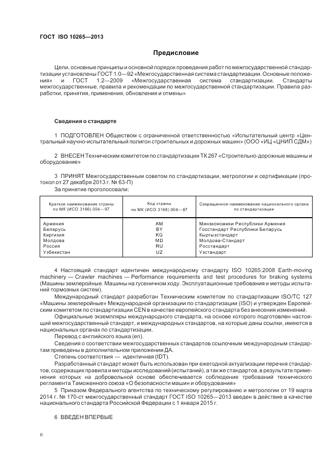 ГОСТ ISO 10265-2013, страница 2