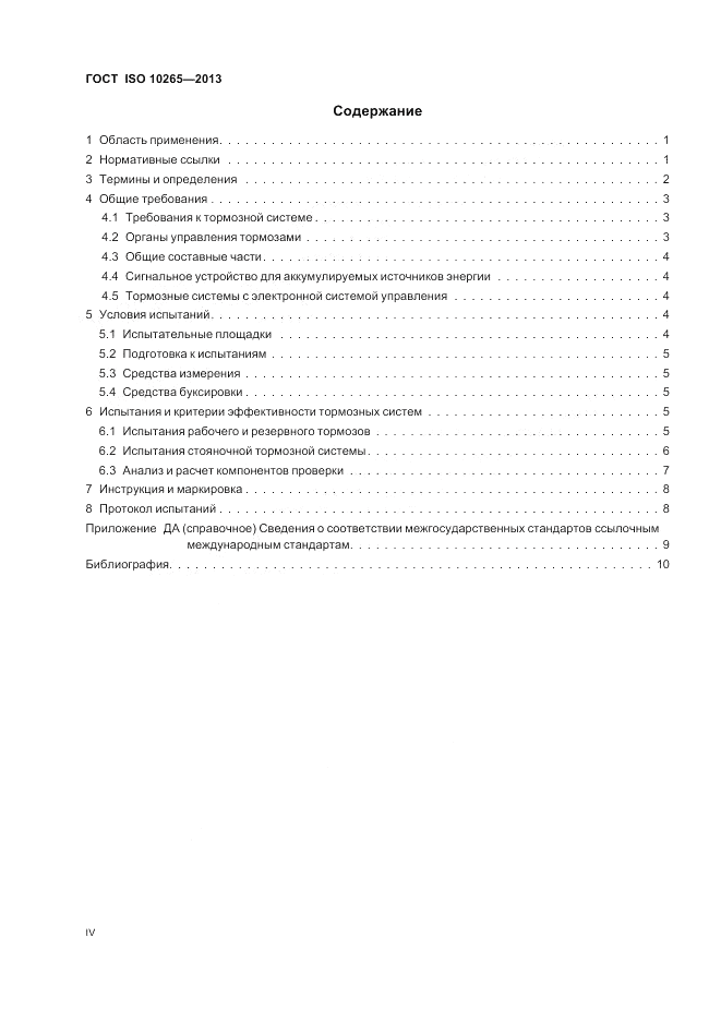 ГОСТ ISO 10265-2013, страница 4