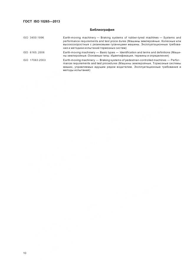 ГОСТ ISO 10265-2013, страница 15