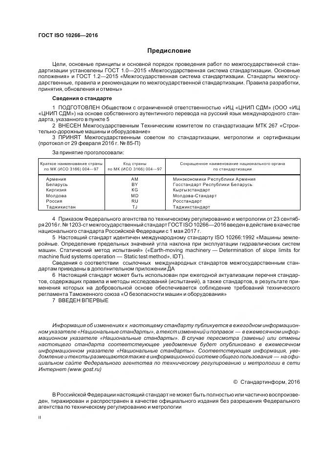 ГОСТ ISO 10266-2016, страница 2