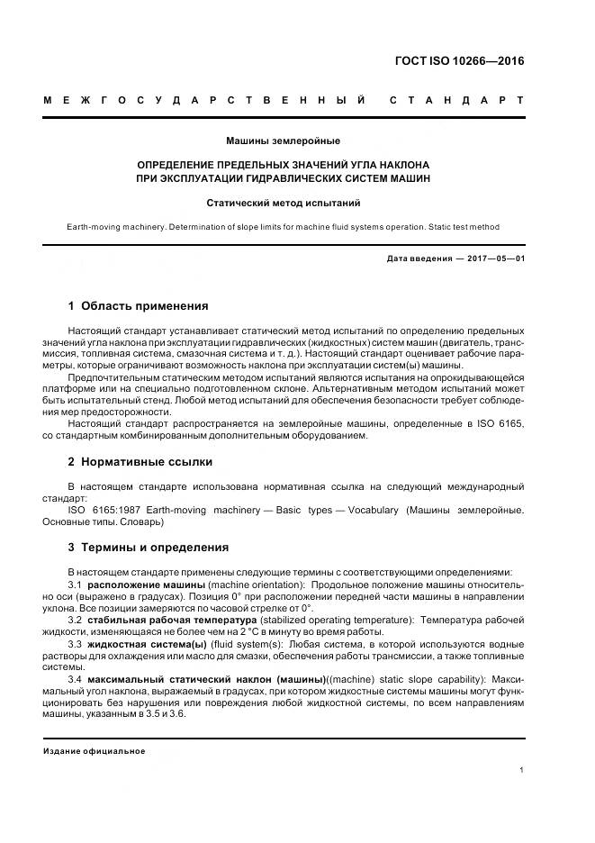 ГОСТ ISO 10266-2016, страница 3