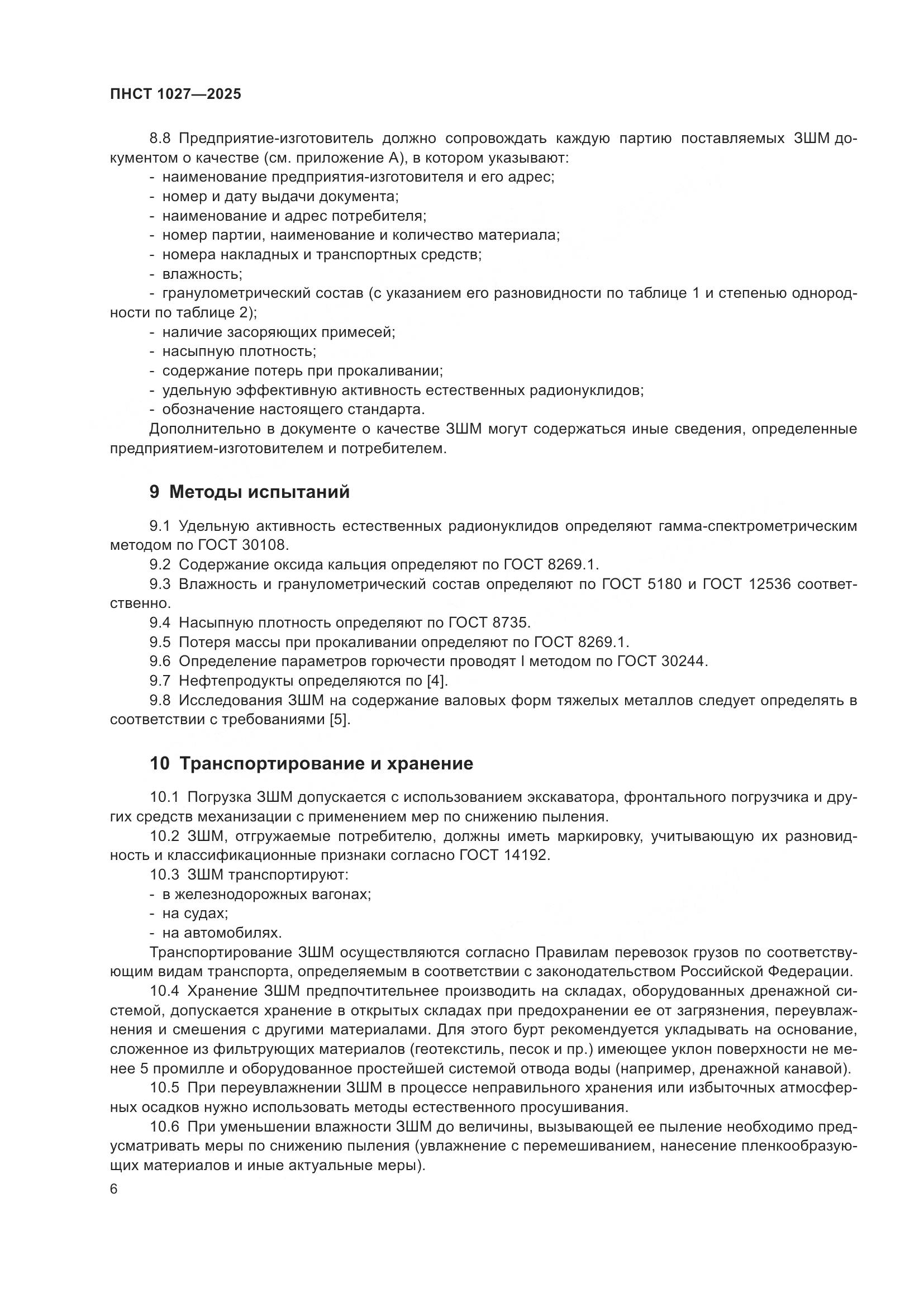 ПНСТ 1027-2025, страница 10