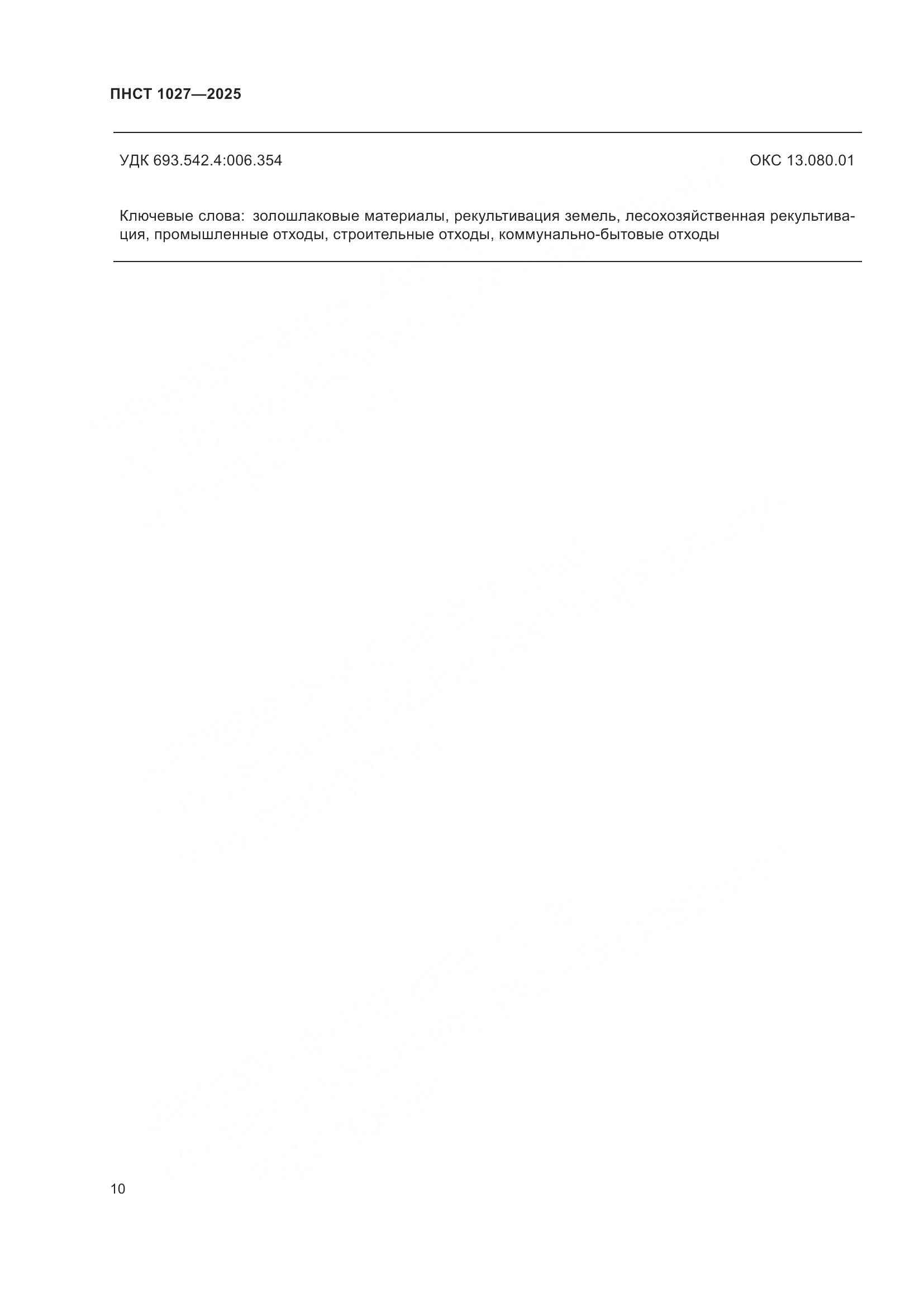 ПНСТ 1027-2025, страница 14