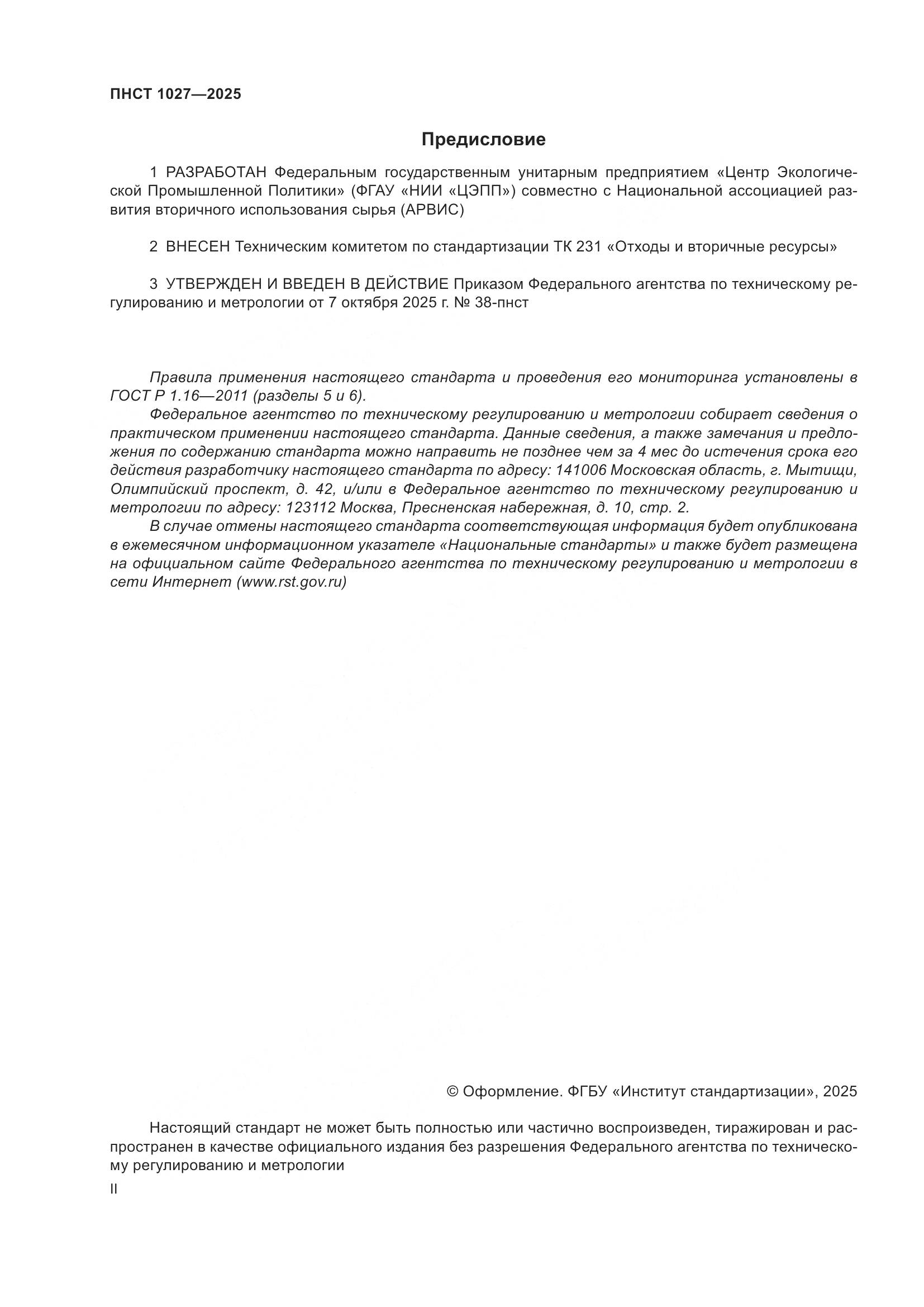 ПНСТ 1027-2025, страница 2