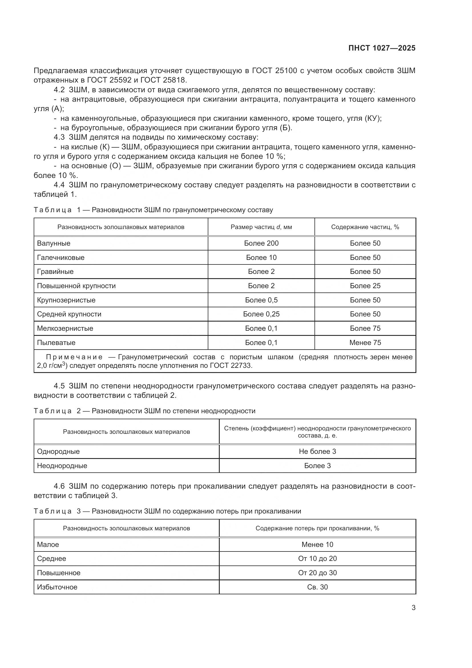 ПНСТ 1027-2025, страница 7