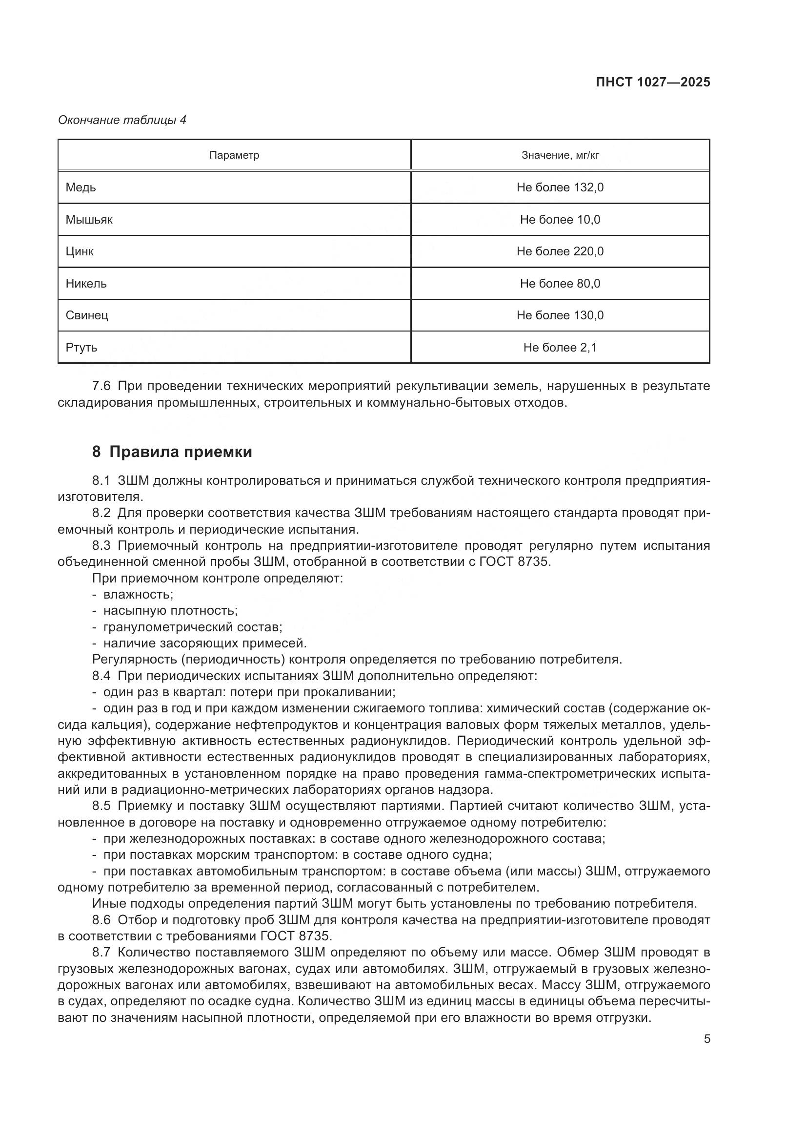 ПНСТ 1027-2025, страница 9