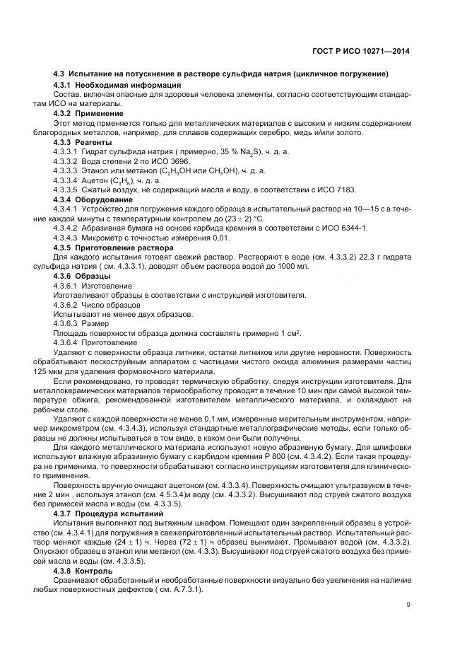 ГОСТ Р ИСО 10271-2014, страница 13