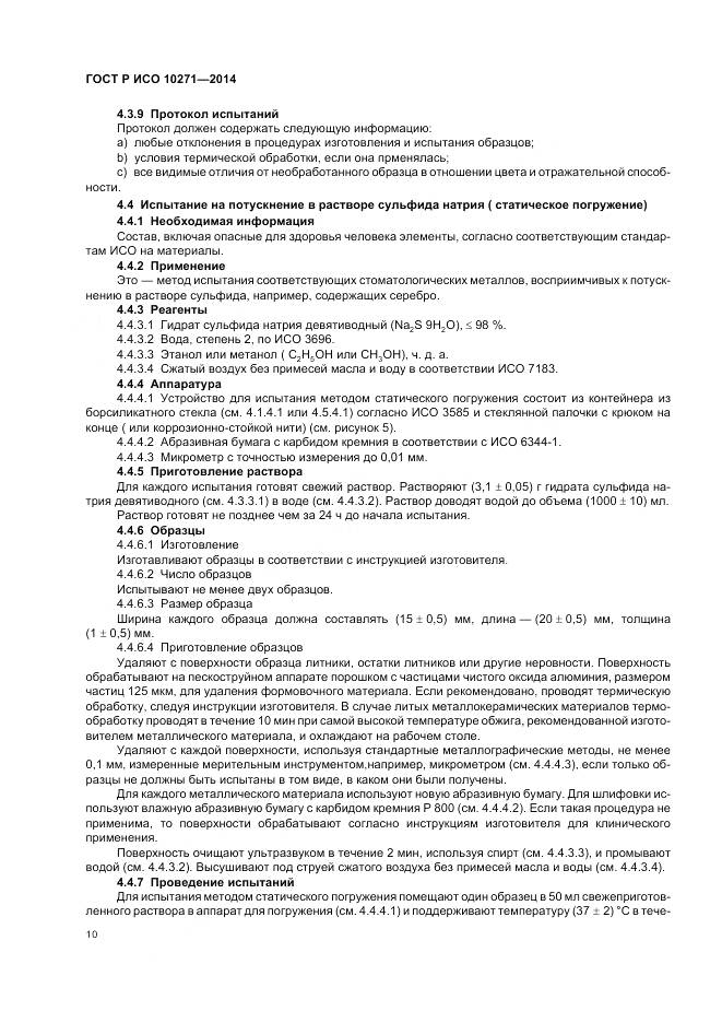 ГОСТ Р ИСО 10271-2014, страница 14