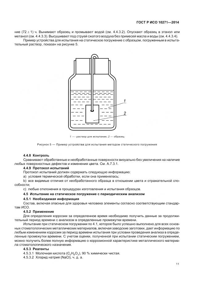 ГОСТ Р ИСО 10271-2014, страница 15