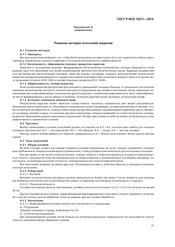 ГОСТ Р ИСО 10271-2014, страница 19