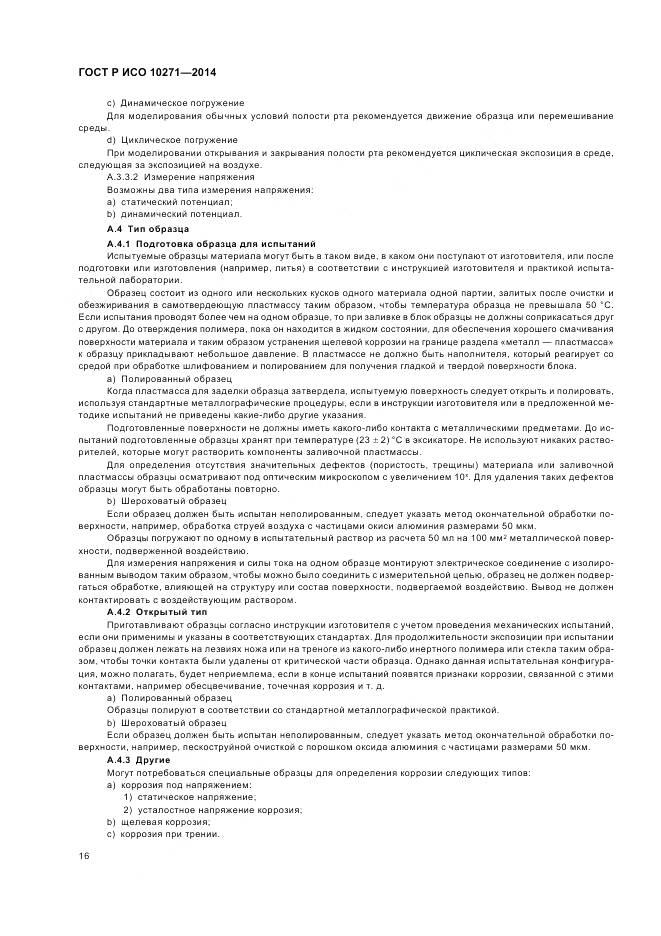 ГОСТ Р ИСО 10271-2014, страница 20