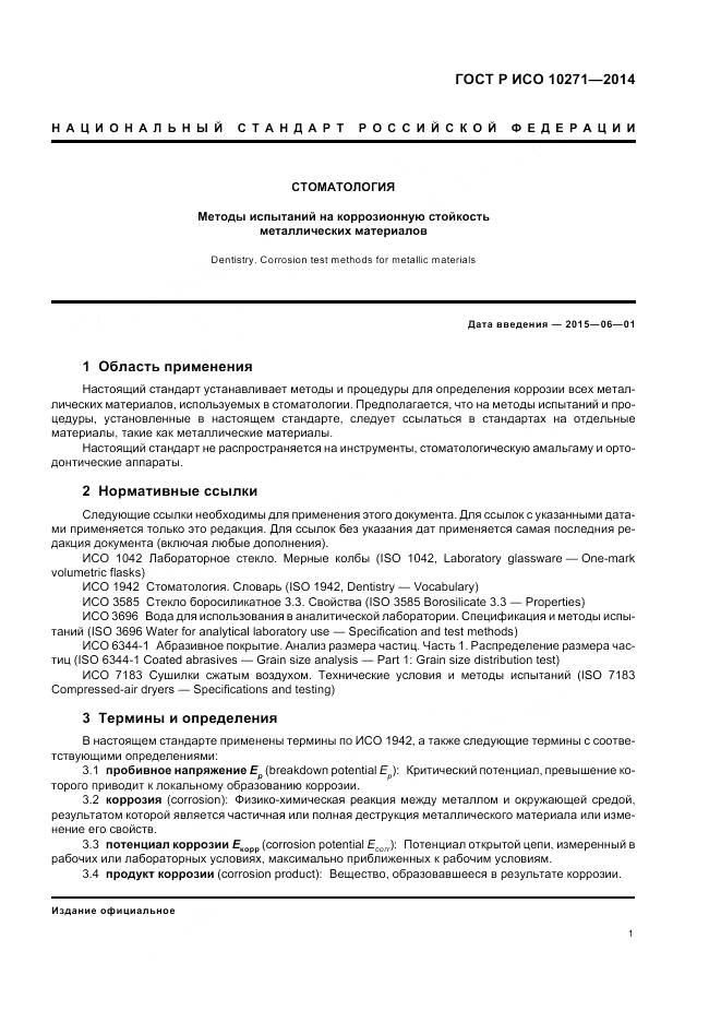 ГОСТ Р ИСО 10271-2014, страница 5