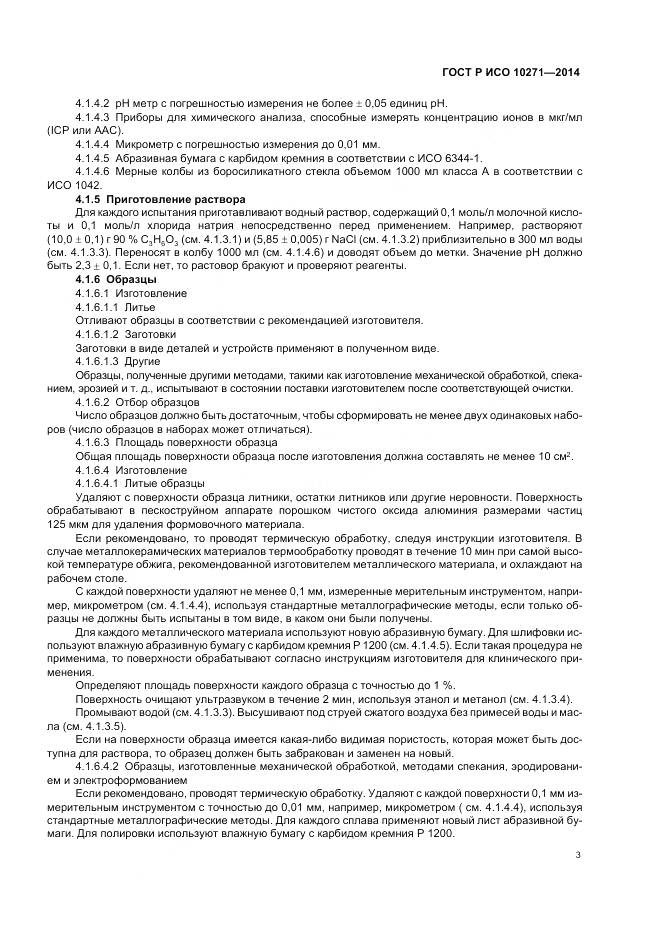 ГОСТ Р ИСО 10271-2014, страница 7