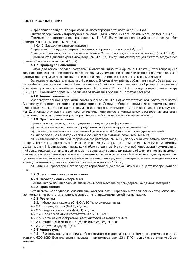 ГОСТ Р ИСО 10271-2014, страница 8