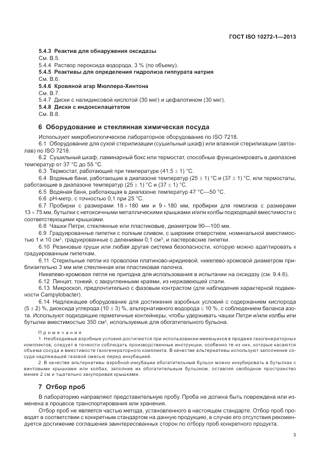 ГОСТ ISO 10272-1-2013, страница 7