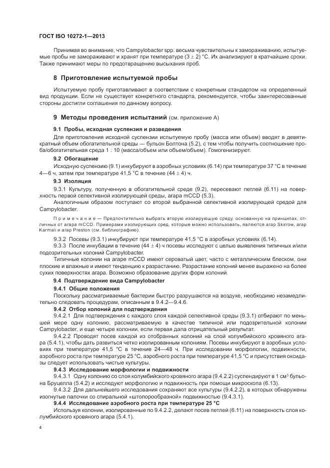 ГОСТ ISO 10272-1-2013, страница 8