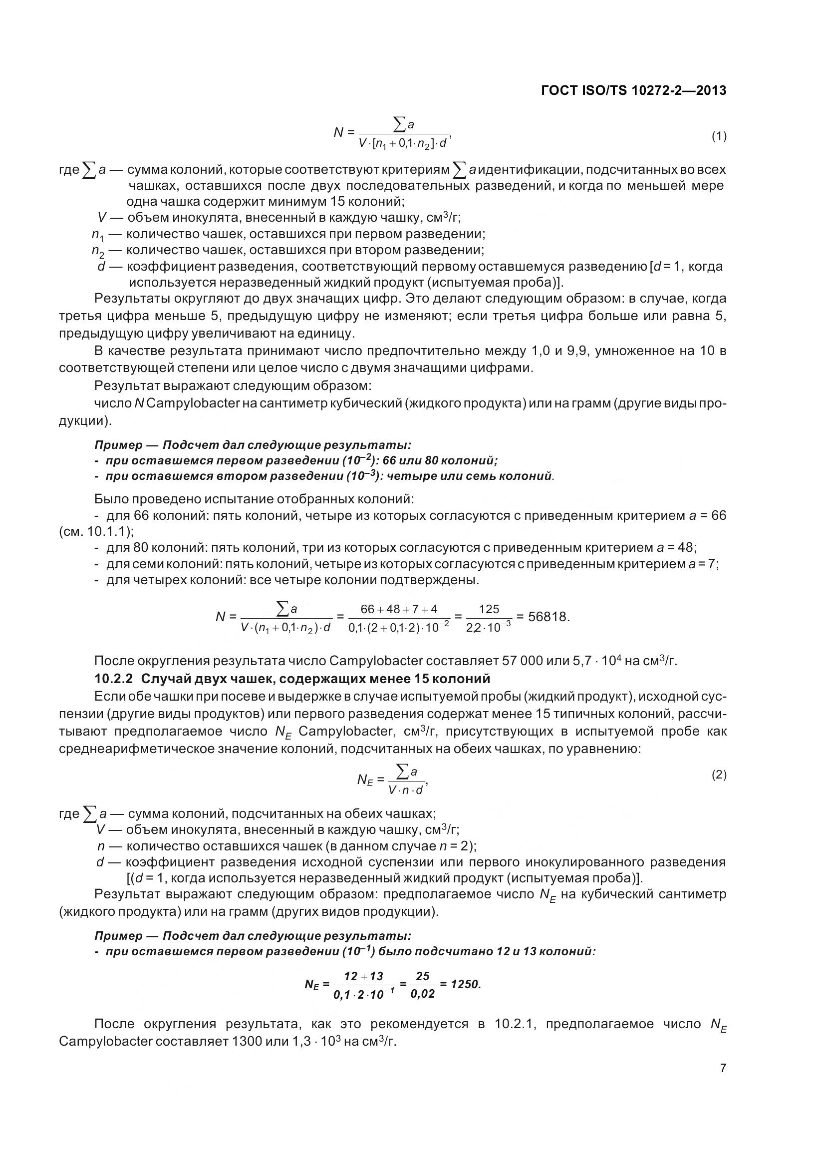 ГОСТ ISO/TS 10272-2-2013, страница 12