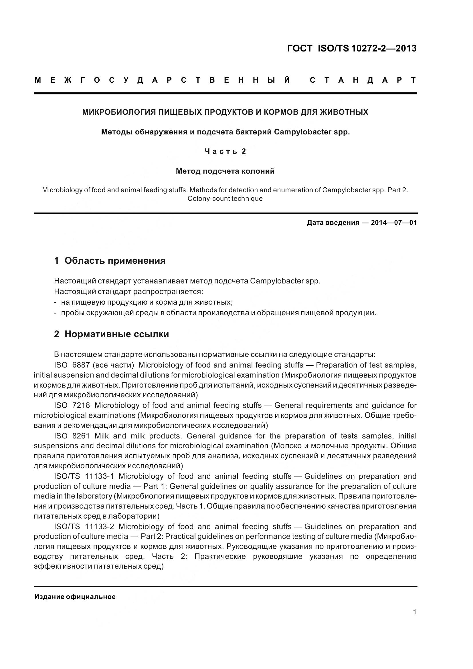 ГОСТ ISO/TS 10272-2-2013, страница 6