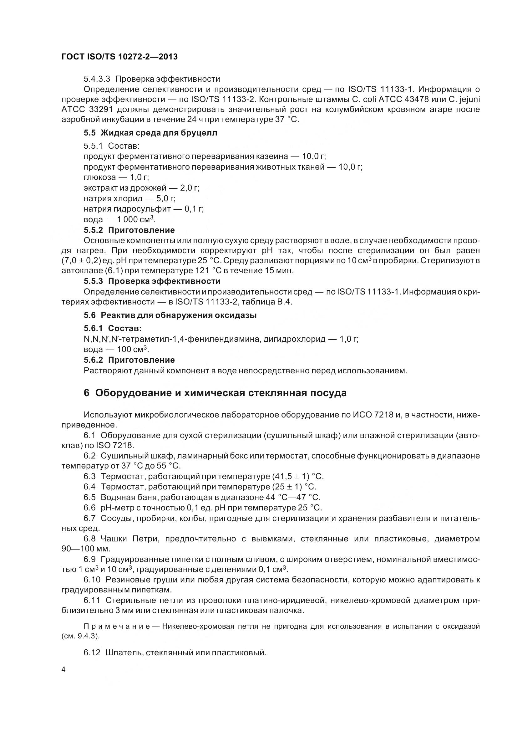 ГОСТ ISO/TS 10272-2-2013, страница 9