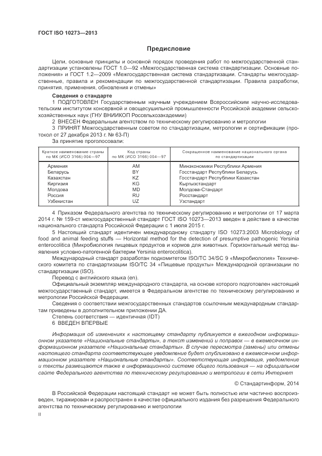ГОСТ ISO 10273-2013, страница 2