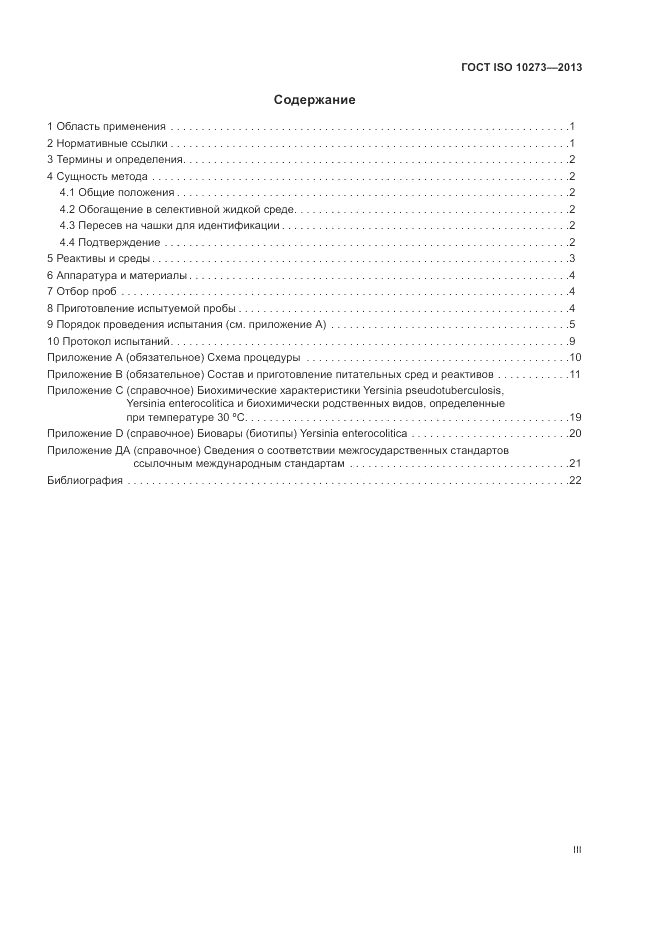 ГОСТ ISO 10273-2013, страница 3