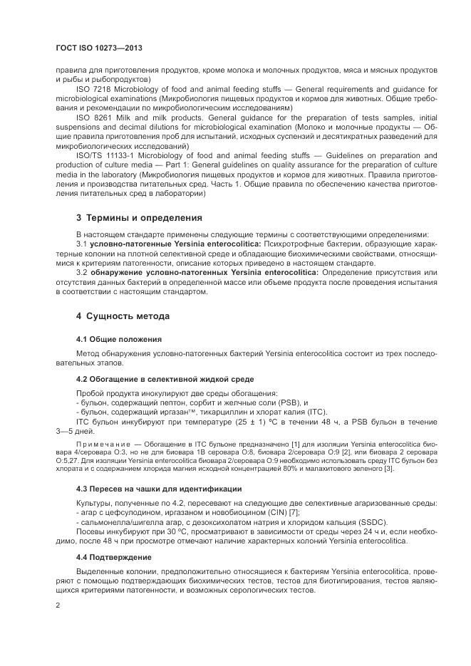 ГОСТ ISO 10273-2013, страница 6