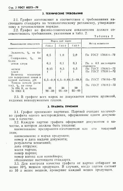 ГОСТ 10273-79, страница 4