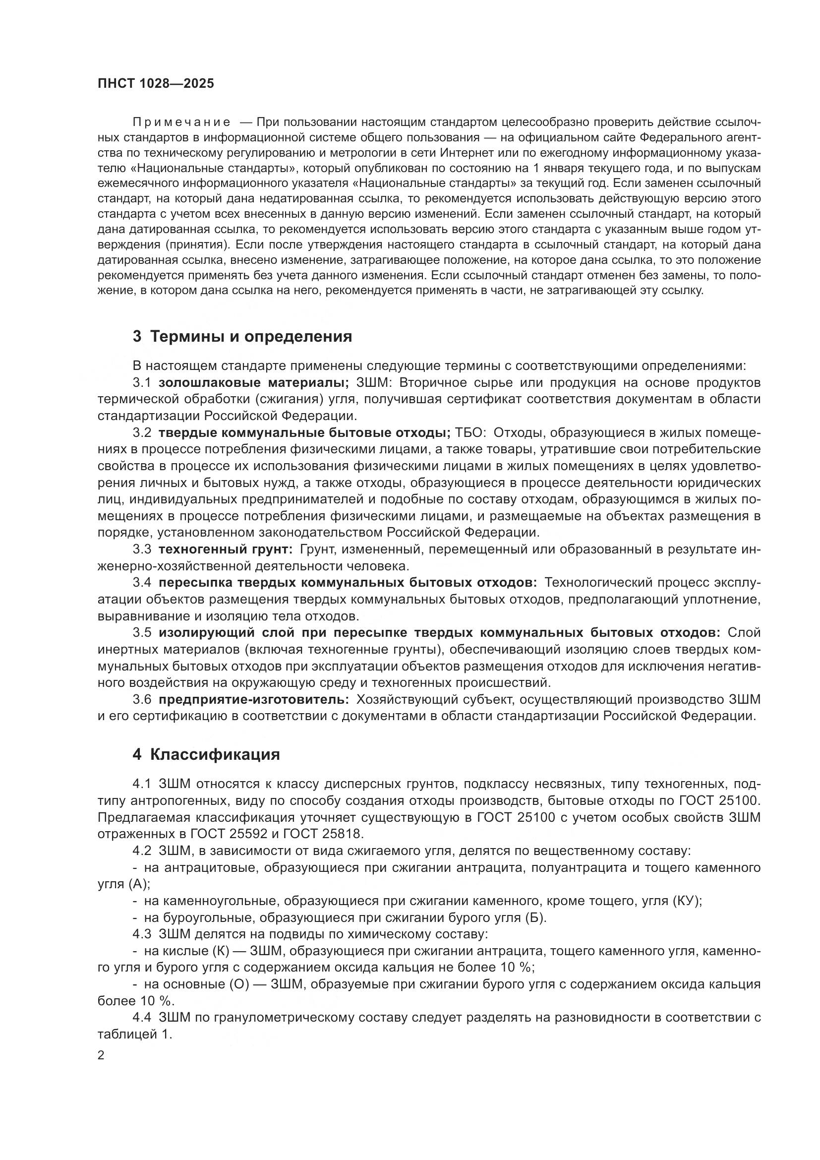 ПНСТ 1028-2025, страница 6