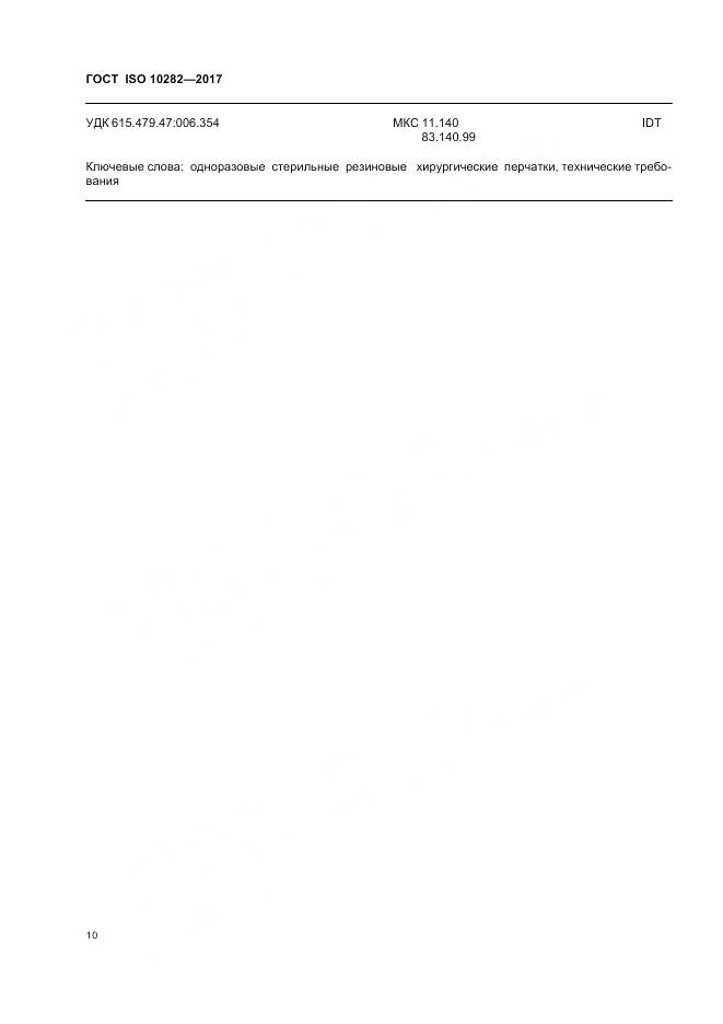 ГОСТ ISO 10282-2017, страница 15