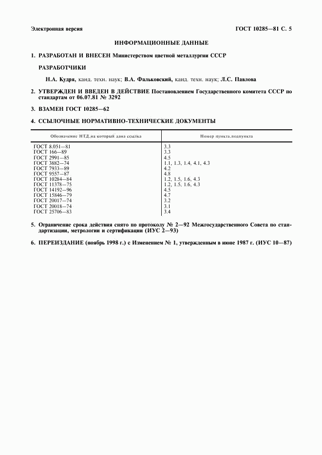 ГОСТ 10285-81, страница 6