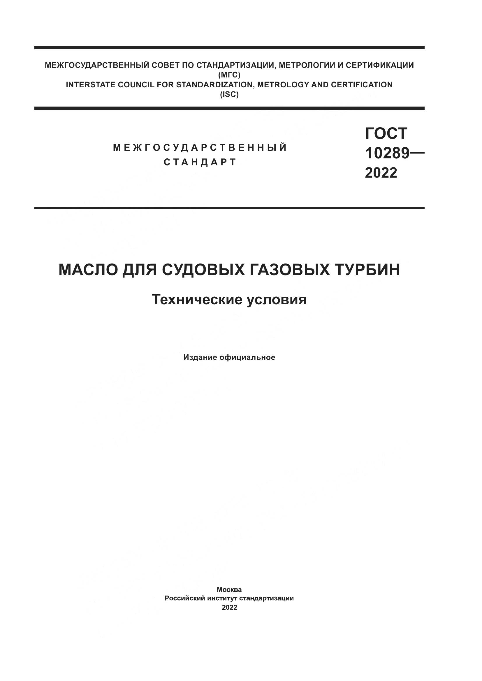 ГОСТ 10289-2022, страница 1