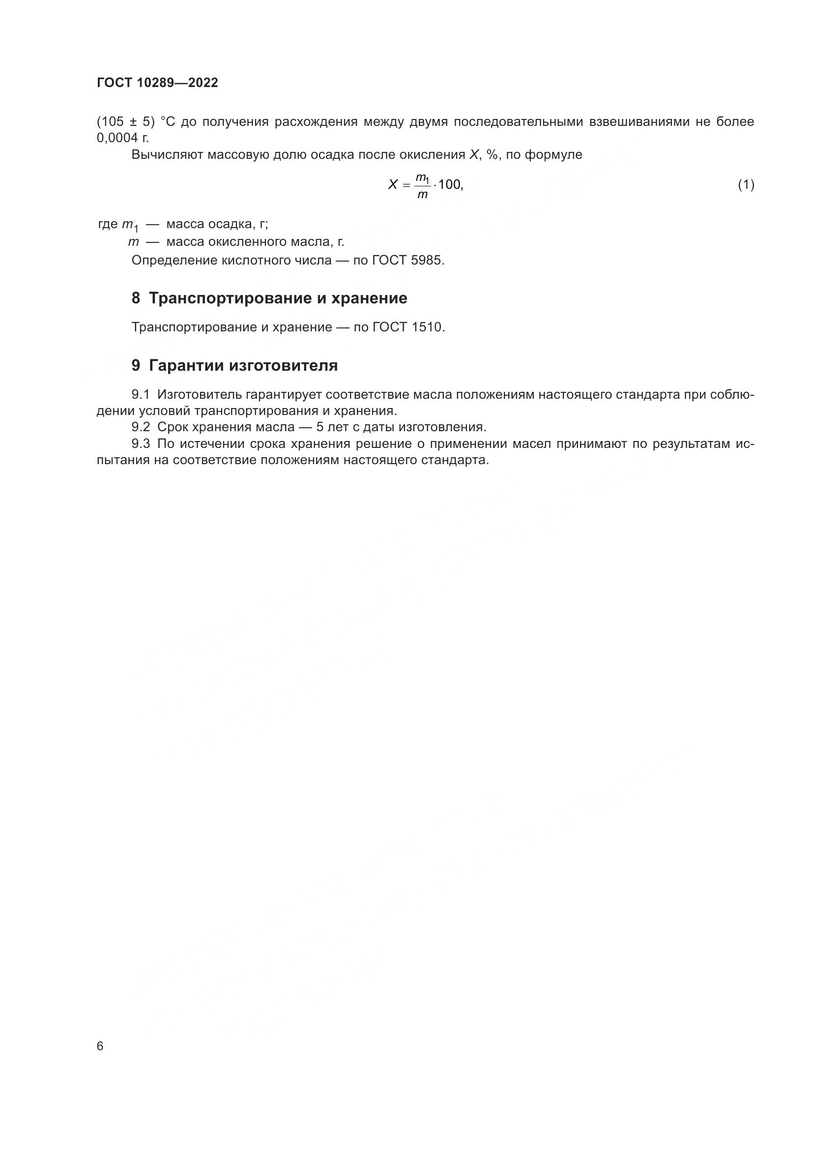 ГОСТ 10289-2022, страница 10