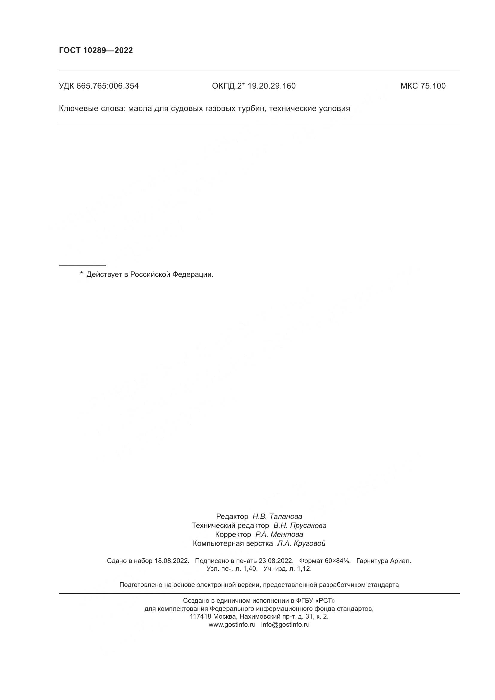 ГОСТ 10289-2022, страница 12