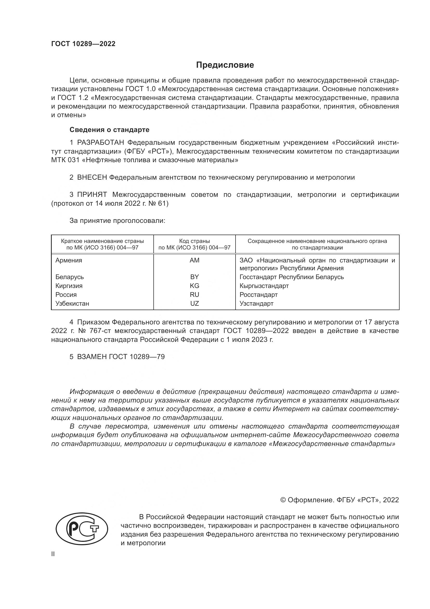 ГОСТ 10289-2022, страница 2