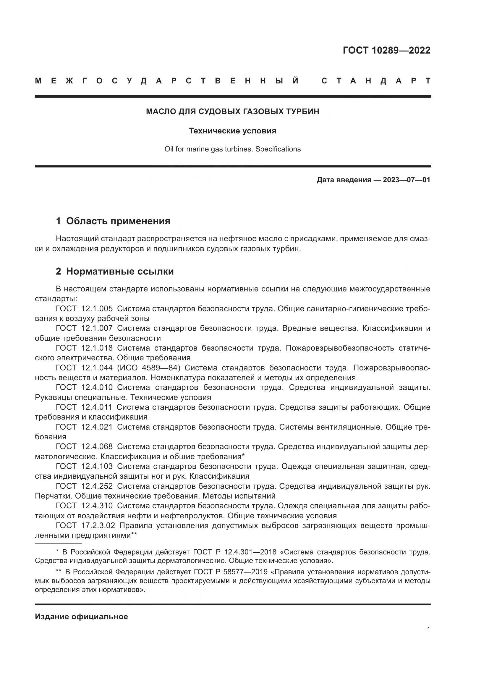 ГОСТ 10289-2022, страница 5