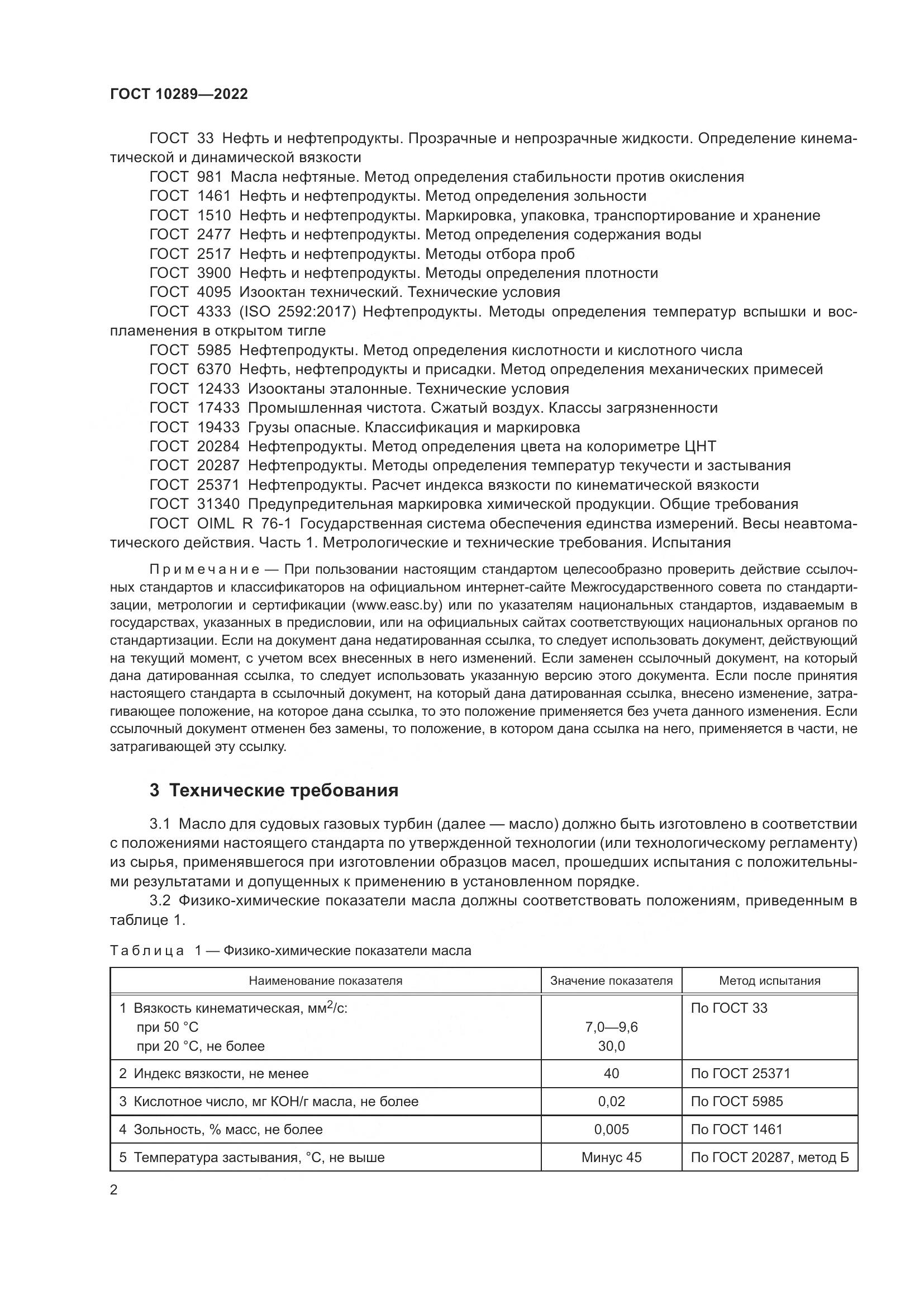 ГОСТ 10289-2022, страница 6