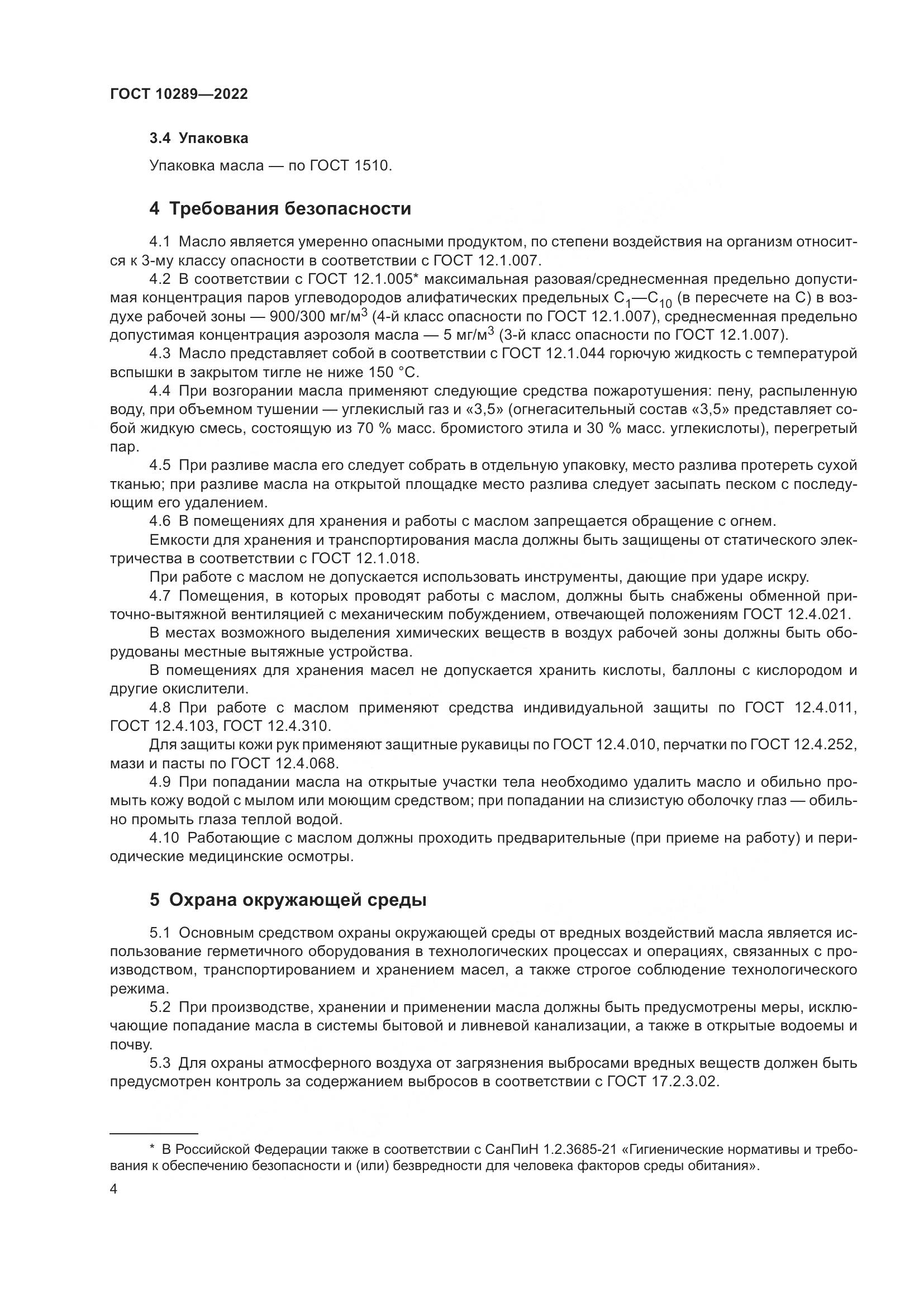 ГОСТ 10289-2022, страница 8